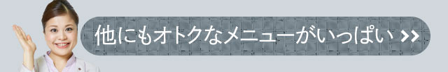 他にもオトクなメニューがいっぱい
