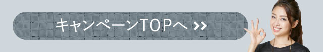 キャンペーンTOPへ