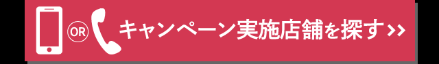 キャンペーン実施店舗を探す