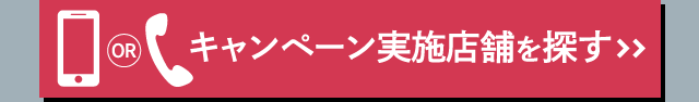 キャンペーン実施店舗を探す