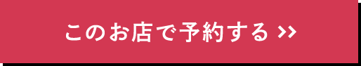 このお店で予約する