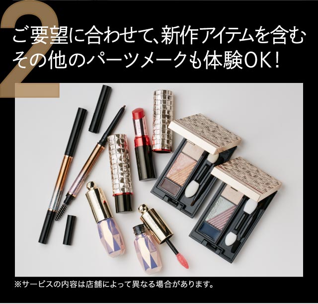 2.ご要望に合わせて、新作アイテムを含むその他のパーツメークも体験OK！
