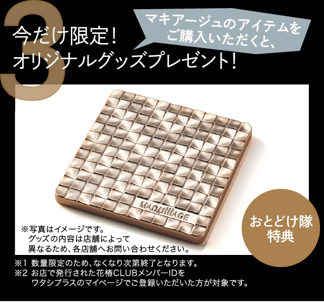 3.今だけ限定！マキアージュのアイテムをご購入いただくと、オリジナルグッズプレゼント！