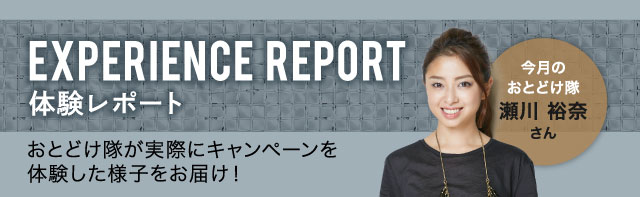 【体験レポート】おとどけ隊が実際にキャンペーンを体験した様子をお届け！