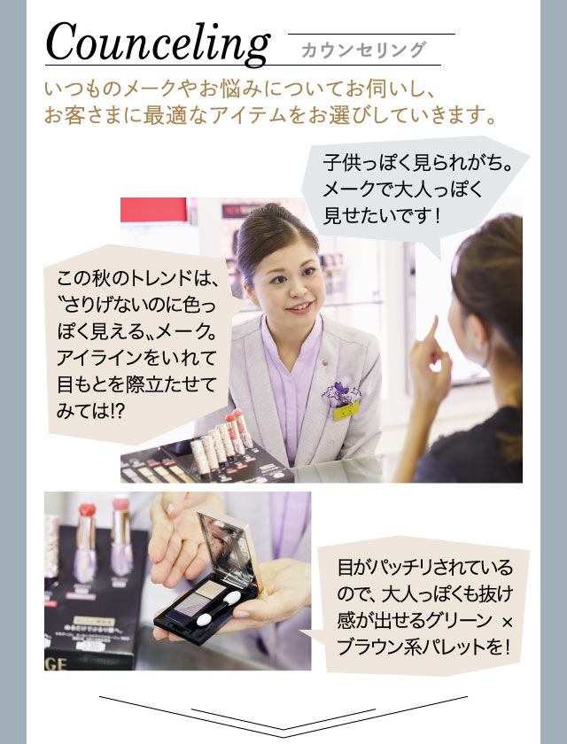 【カウンセリング】新作アイテムを中心に、“なりたい旬の顔”になるためのメークをレッスンしていきます。