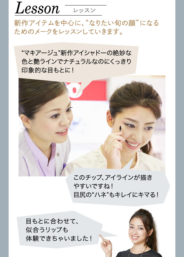 【レッスン】新作アイテムを中心に、“なりたい旬の顔”になるためのメークをレッスンしていきます。