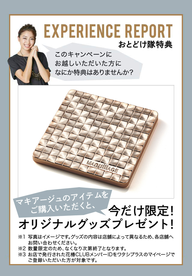 【おとどけ隊特典】今だけ限定！マキアージュのアイテムをご購入いただくと、オリジナルグッズプレゼント！