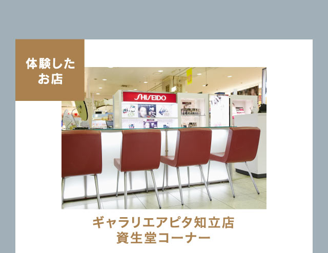 【体験したお店】ギャラリエアピタ知立店 資生堂コーナー