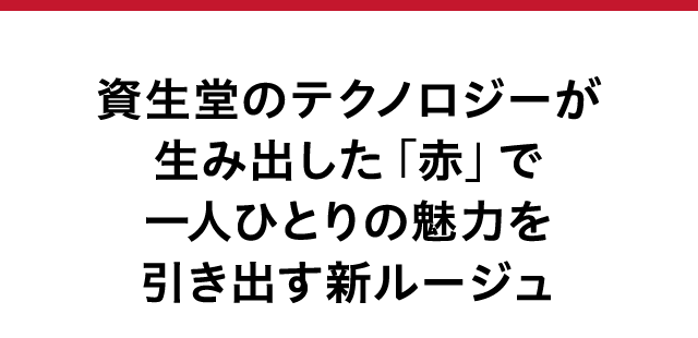 資生堂のテクノロジーが生み出した「赤」で一人ひとりの魅力を引き出す新ルージュ