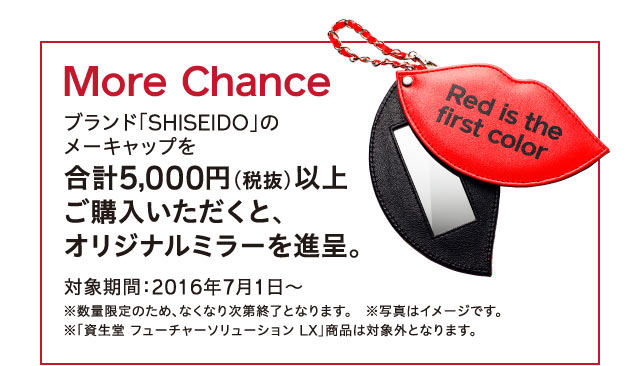 More Chance - ブランド「SHISEIDO」のメーキャップを合計5,000円（税抜）以上ご購入いただくと、オリジナルミラーを進呈。