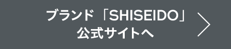 ブランド「SHISEIDO」公式サイトへ