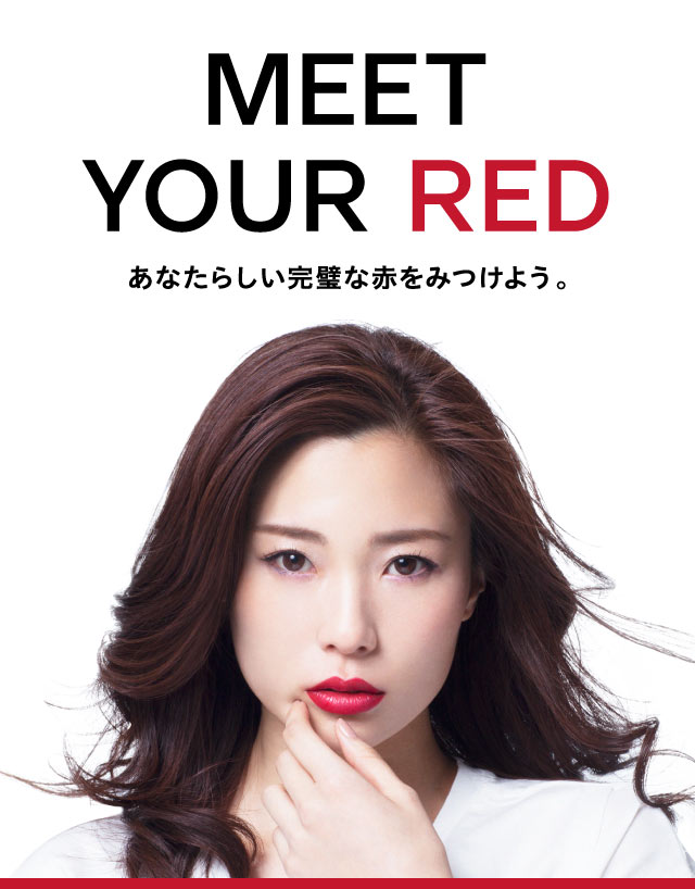 MEET YOUR RED - あなたらしい完璧な赤をみつけよう。