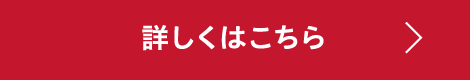 詳しくはこちら