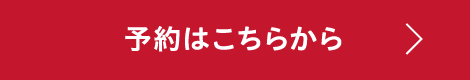 予約はこちらから