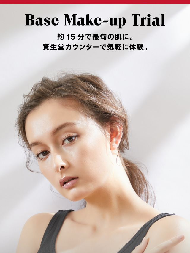 Base Make-up Trial 約15分で最旬の肌に。資生堂カウンターで気軽に体験。