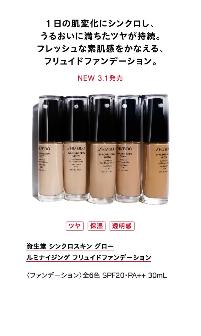1日の肌変化にシンクロし、うるおいに満ちたツヤが持続。フレッシュな素肌感をかなえる、フリュイドファンデーション。