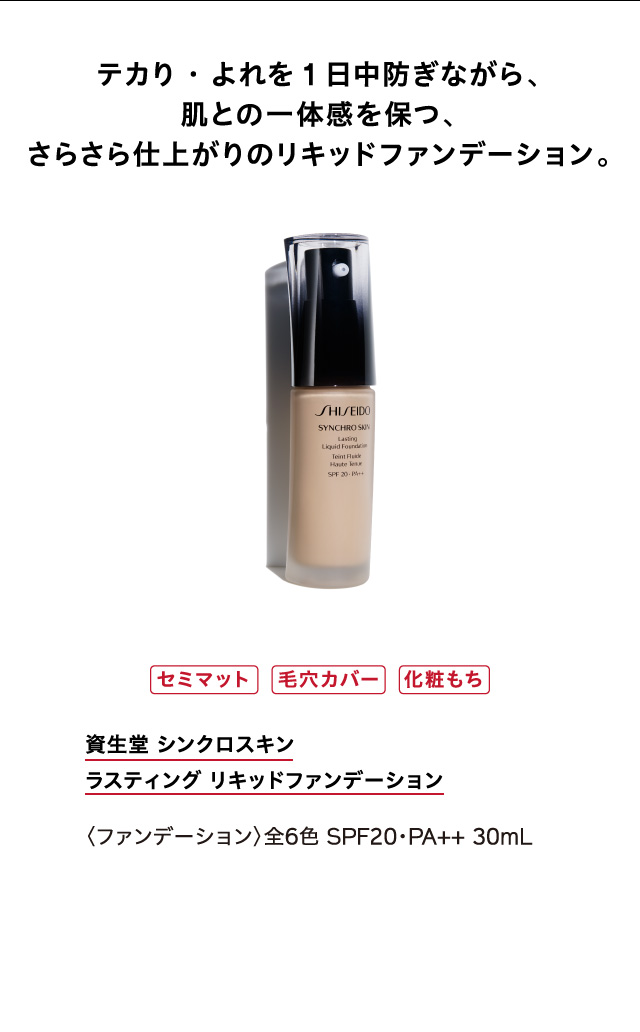 テカり・よれを1日中防ぎながら、肌との一体感を保つ、さらさら仕上がりのリキッドファンデーション。