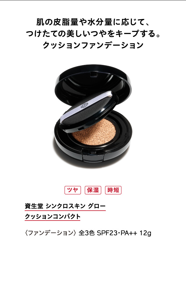 肌の皮脂量に応じて、つけたての美しいつやをキープする。クッションファンデーション