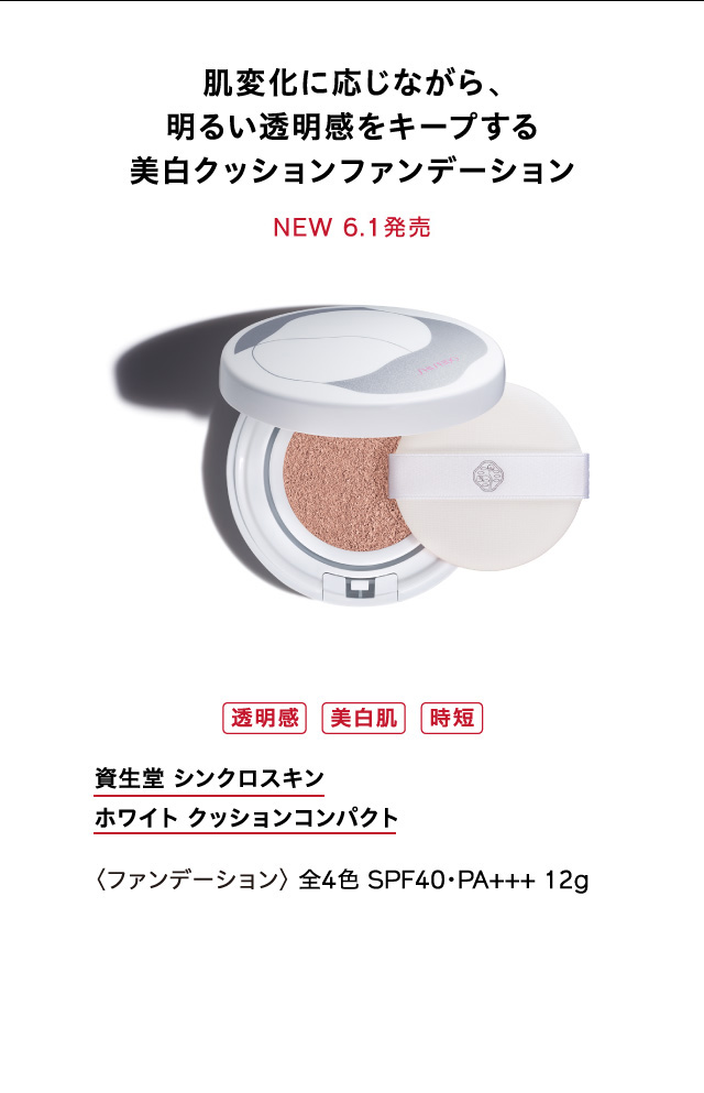 肌変化に応じながら、明るい透明感をキープする。美白クッションファンデーション