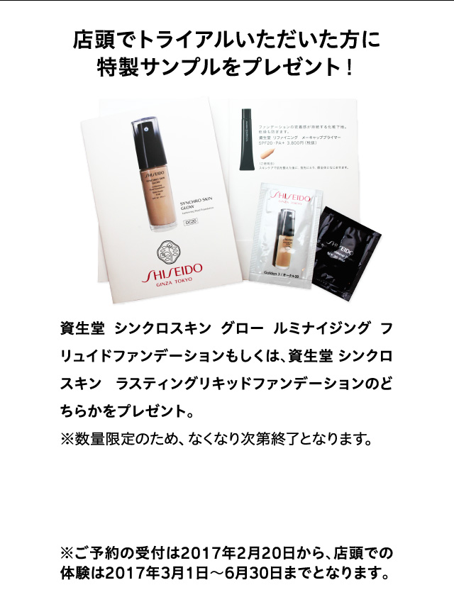 店頭でトライアルいただいた方に特製サンプルをプレゼント！