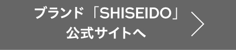 ブランド「SHISEIDO」公式サイトへ