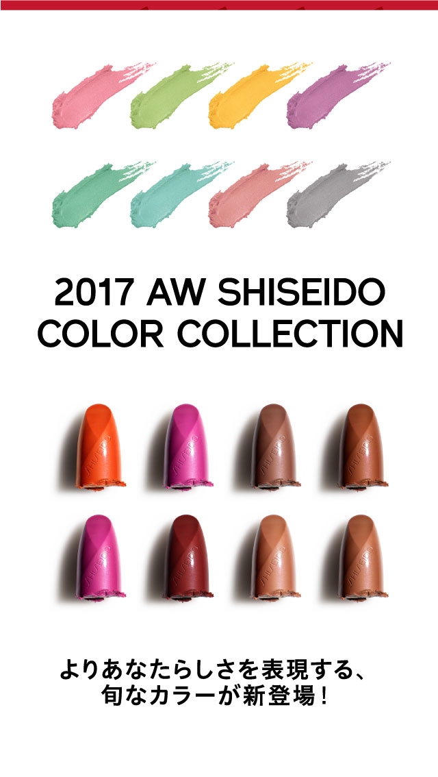 2017 AW SHISEIDO COLOR COLLECTION　よりあなたらしさを表現する、旬なカラーが新登場！