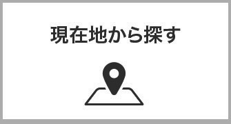 現在地から探す