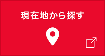 現在地から探す