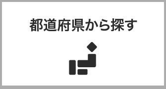 都道府県から探す