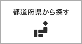 都道府県から探す