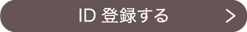 ID登録する
