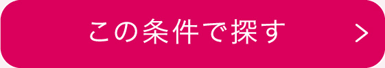 この条件で探す