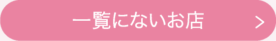 一覧にないお店