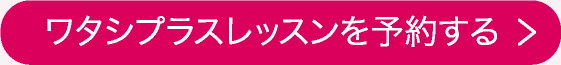 ワタシプラスレッスンを予約する