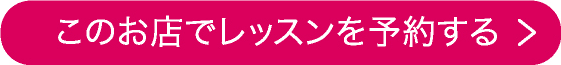 このお店でレッスンを予約する