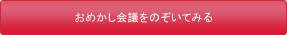 おめかし会議をのぞいてみる