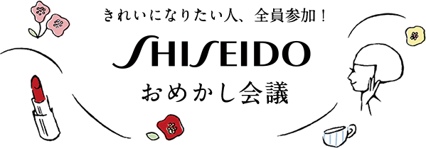 資生堂のオフィシャルコミュニティ ワタシプラス 資生堂