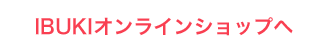 IBUKIオンラインショップへ