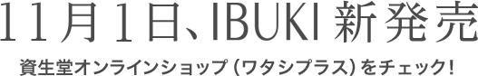 11月1日、IBUKI新発売 資生堂オンラインショップ（ワタシプラス）をチェック！