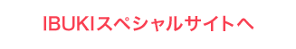 IBUKIスペシャルサイトへ