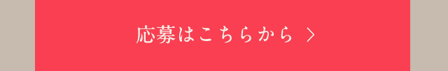 応募はこちらから