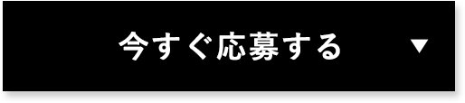 今すぐ応募する