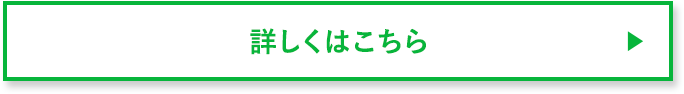 詳しくはこちら