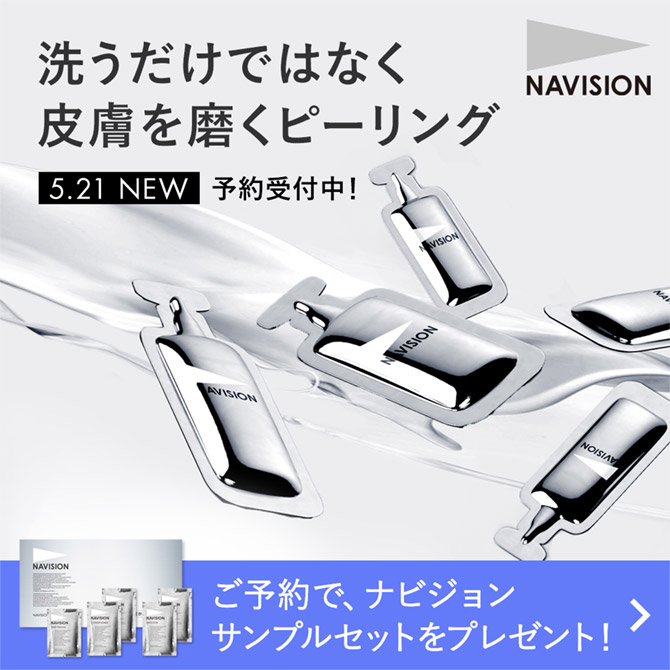 洗うだけではなく皮膚を磨くピーリング 5.21 NEW 予約受付中！ ご予約で、ナビジョンサンプルをプレゼント