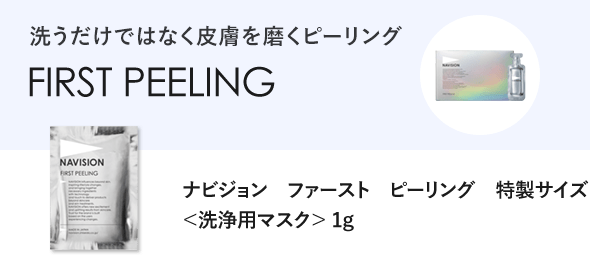 洗うだけではなく皮膚を磨くピーリング FIRST PEELING ナビジョン　ファースト　ピーリング　特製サイズ ＜洗浄用マスク＞ 1g