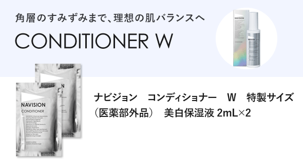 角層のすみずみまで、理想の肌バランスへ CONDITIONER W ナビジョン　コンディショナー　W　特製サイズ 　 （医薬部外品）　美白保湿液 2mL×2