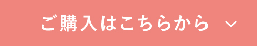 ご購入はこちらから