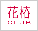 花椿CLUB