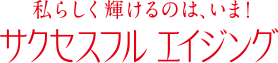 サクセスフル エイジング