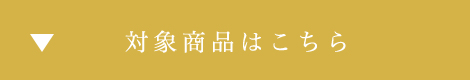 対象商品はこちら